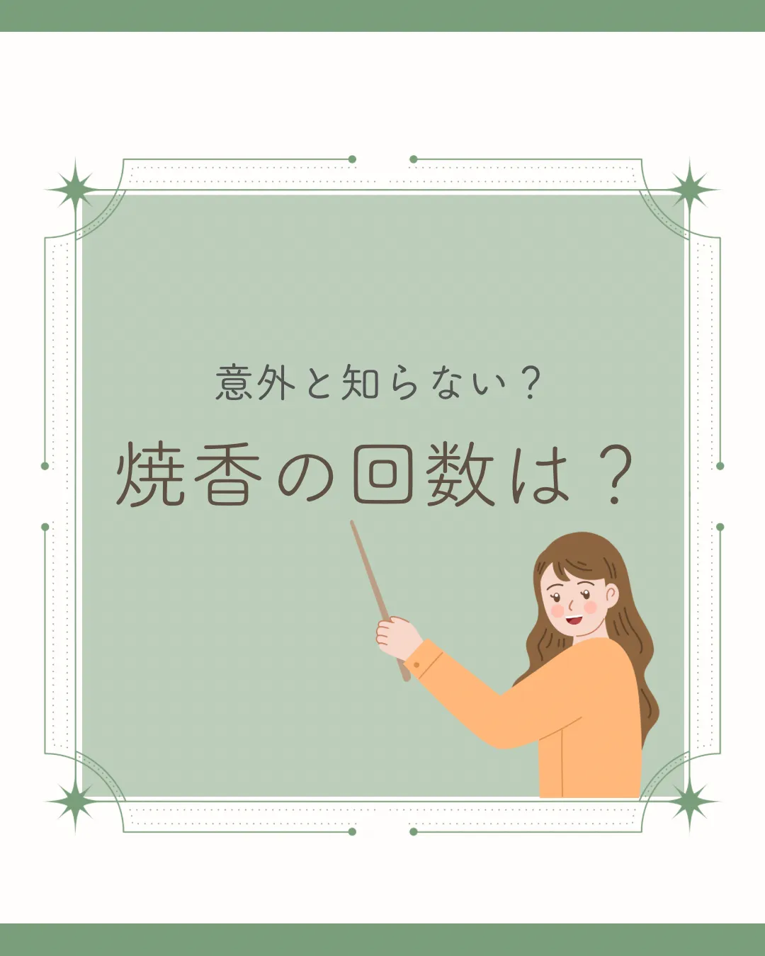 【葬儀に参列される方必見！】焼香を行う目的、回数 などを解説！